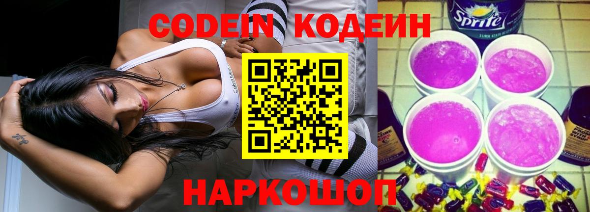 Корсаков  Кодеин напиток Lean (лин)  Вход с VPN 